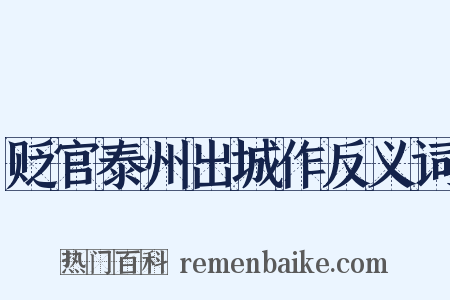 贬官泰州出城作反义词是什么意思的图片